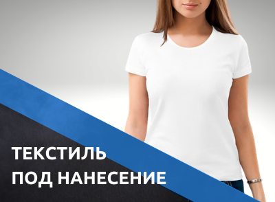 Текстиль  под нанесение Текстиль  под нанесение