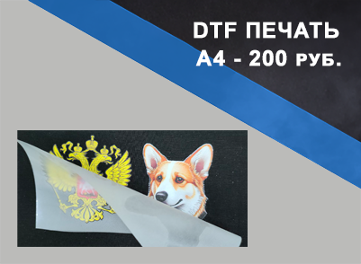DTF печать DTF печать