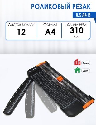 Роликовый резак JLS А4-B